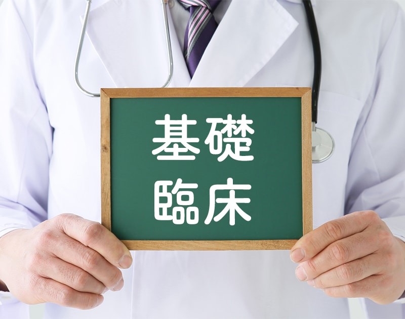 基礎医学・臨床医学