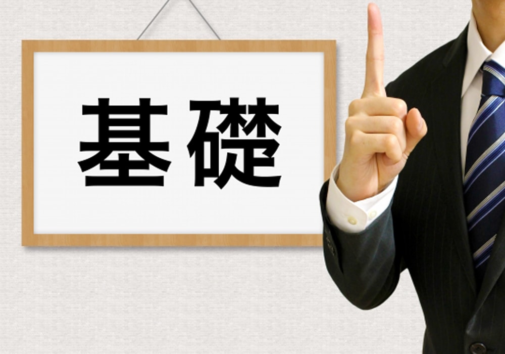 基礎学習