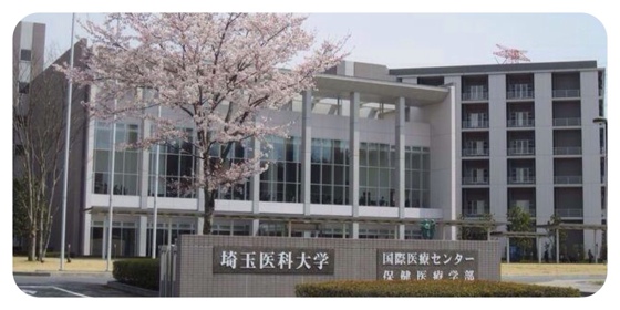 埼玉医科大学