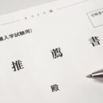 国立・公立 医学部推薦入試要項