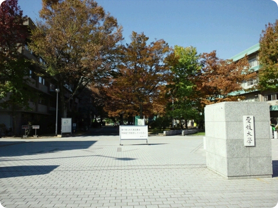 愛媛大学