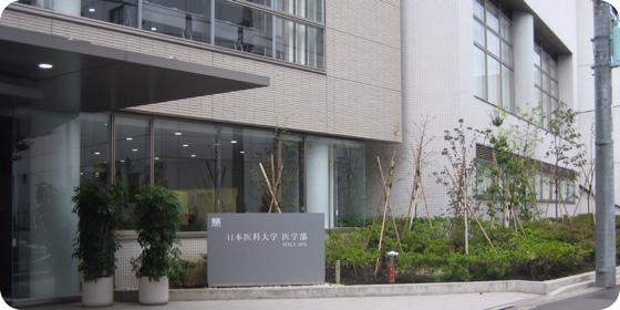 日本医科大学