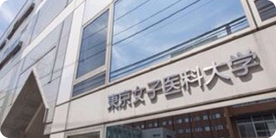 東京女子医科大学