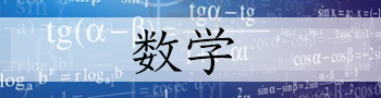 数学の傾向と対策