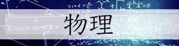 物理の傾向と対策