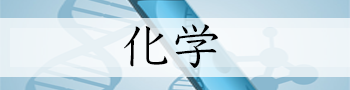 化学の傾向と対策