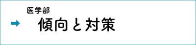 医学部傾向と対策