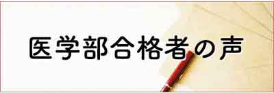 医学部合格者の声