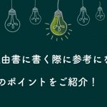 志望理由書4つのポイント