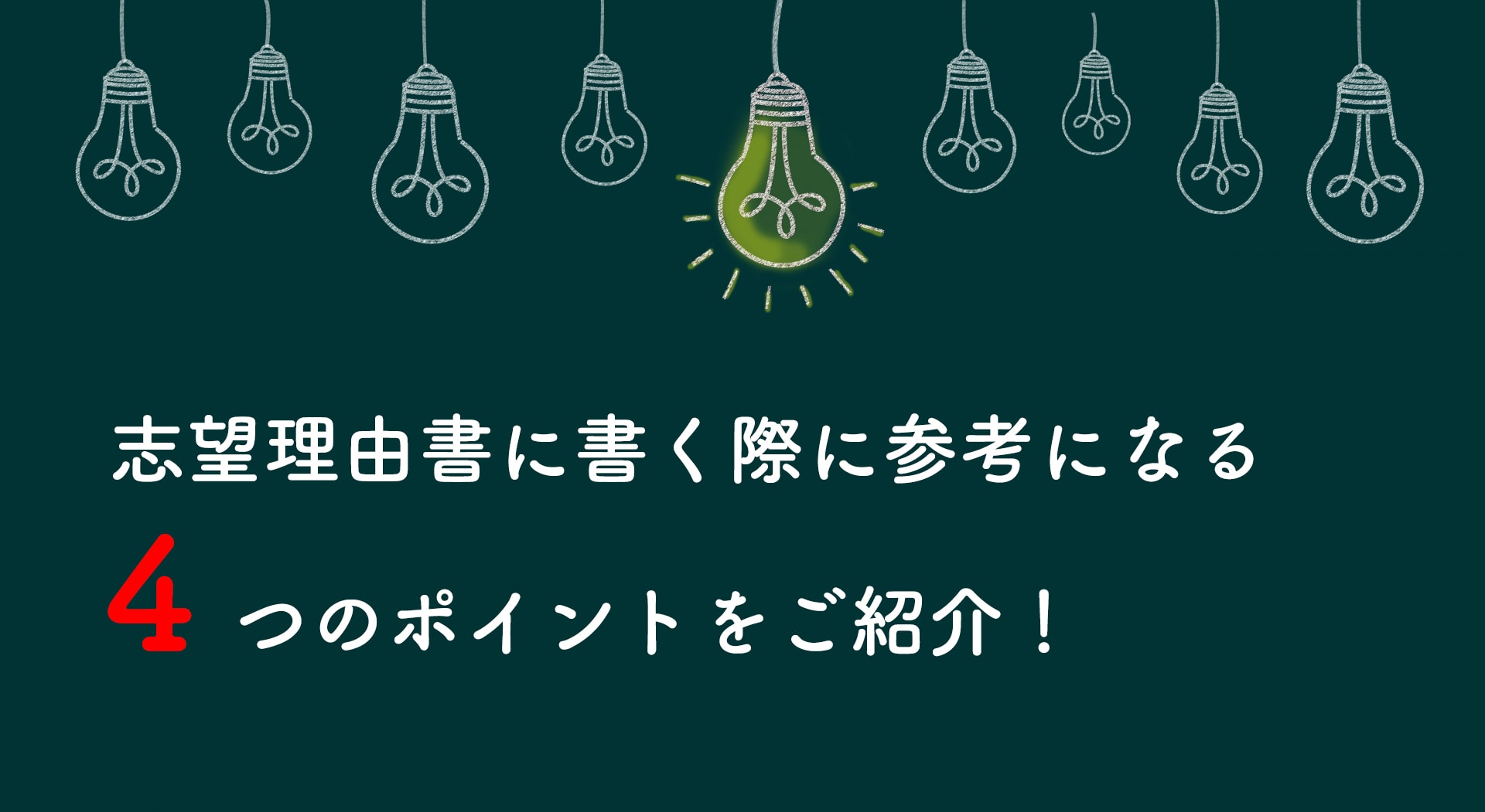 志望理由書4つのポイント