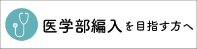 医学部への編入を目指す方へ