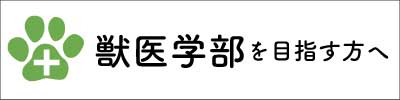 獣医学部コースを目指す方へ