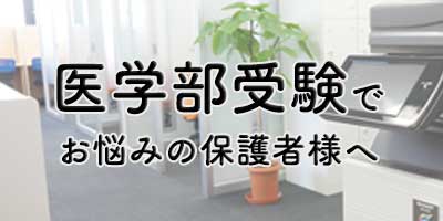 医学部受験でお悩みの保護者様へ