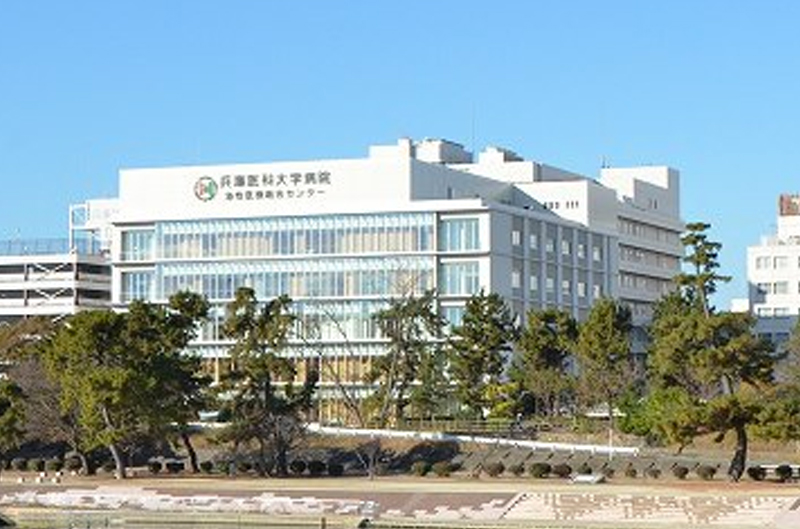 兵庫医科大学