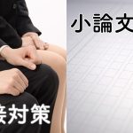 面接対策・小論文対策