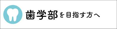 歯学部コースを目指す方へ