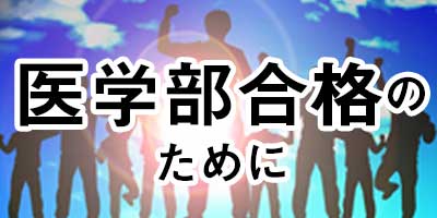 医学部合格のために