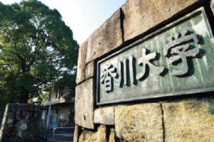 香川大学