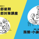 対策講座(後期・2次対策-小論・面接)