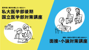 対策講座（後期・2次対策-小論・面接）