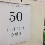 センター試験まで50日