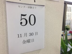 センター試験まで50日