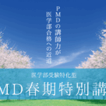 PMD春期特別講習