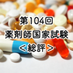 104回薬剤師国試
