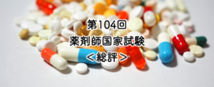 104回薬剤師国試