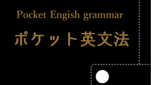 ポケット英文法