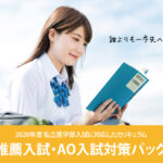 私立医学部推薦入試・AO入試対策パック