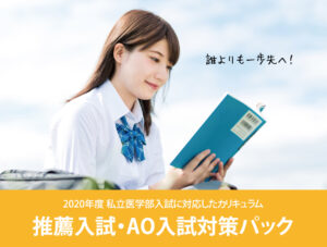 私立医学部推薦入試・AO入試対策パック