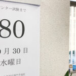 センター試験まで残り80日