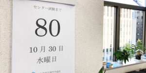 センター試験まで残り80日