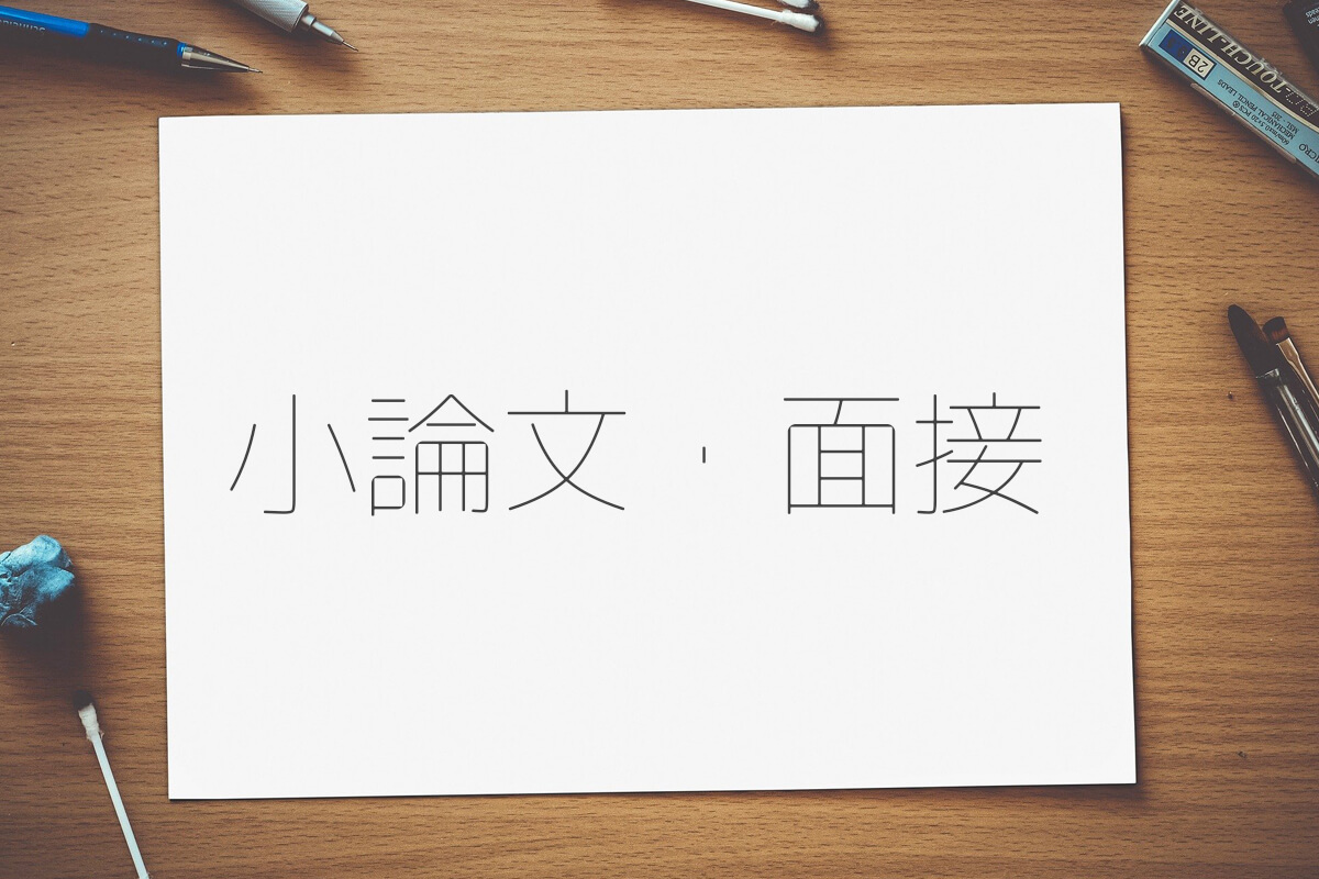 小論文・面接
