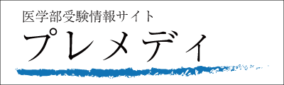 医学部受験情報サイトプレメディ