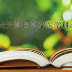 久留米大学医学部紹介