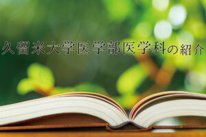 久留米大学医学部紹介