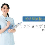 2020アドミッション・ポリシー