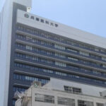 兵庫医科大学