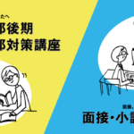 私立後期・国立2次・面接・小論文対策講座