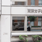 東京女子医科大学