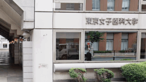 東京女子医科大学