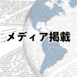 メディア掲載