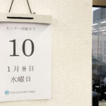 センター試験まで残り10日