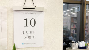 センター試験まで残り10日