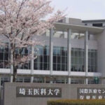 埼玉医科大学