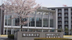 埼玉医科大学