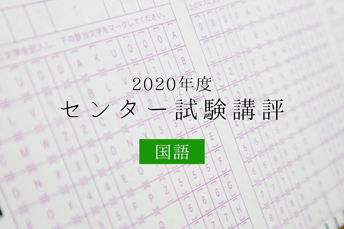 2020年最後のセンター試験講評 国語編