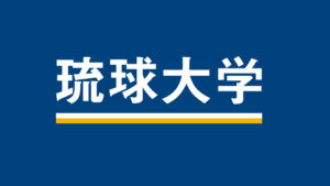 琉球大学